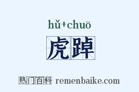 虎踔是什么意思的图片